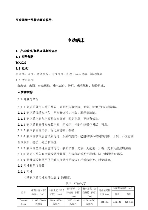 电动病床产品技术要求注册版