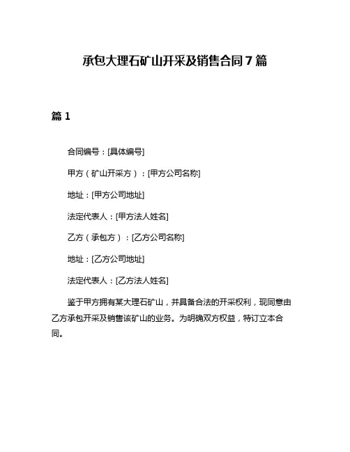承包大理石矿山开采及销售合同7篇