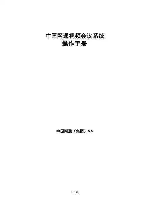 视频会议系统操作手册