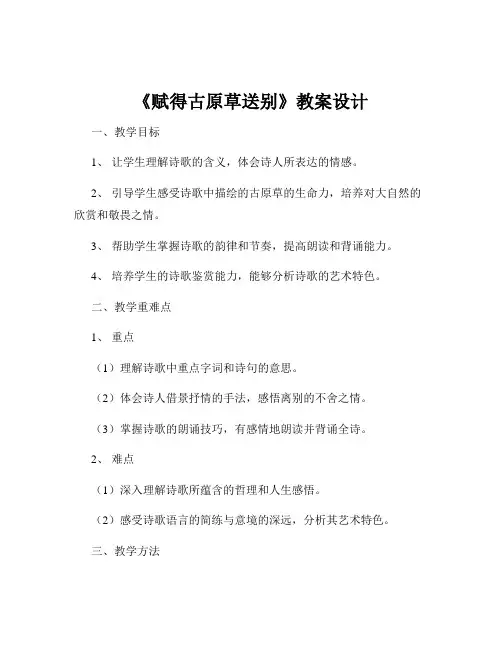 《赋得古原草送别》教案设计