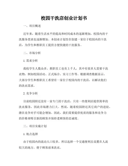 校园干洗店创业计划书