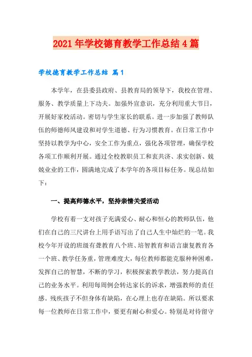 2021年学校德育教学工作总结4篇