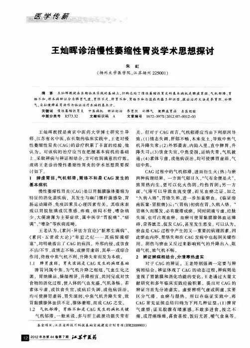 王灿晖诊治慢性萎缩性胃炎学术思想探讨