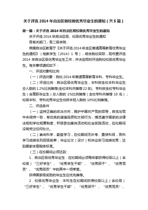 关于评选2014年自治区级校级优秀毕业生的通知（共5篇）