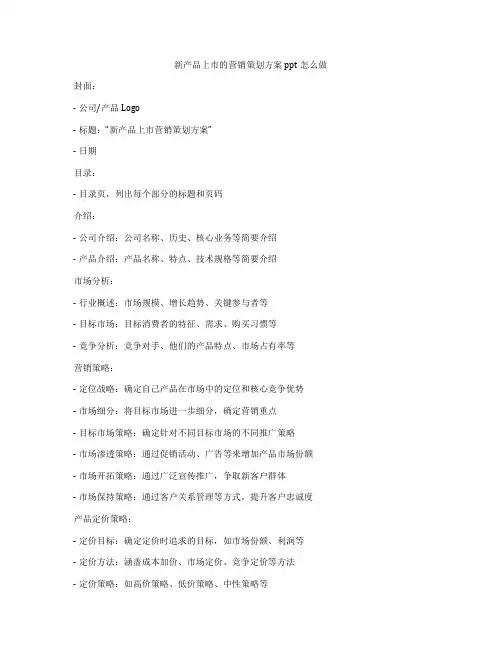 新产品上市的营销策划方案ppt怎么做