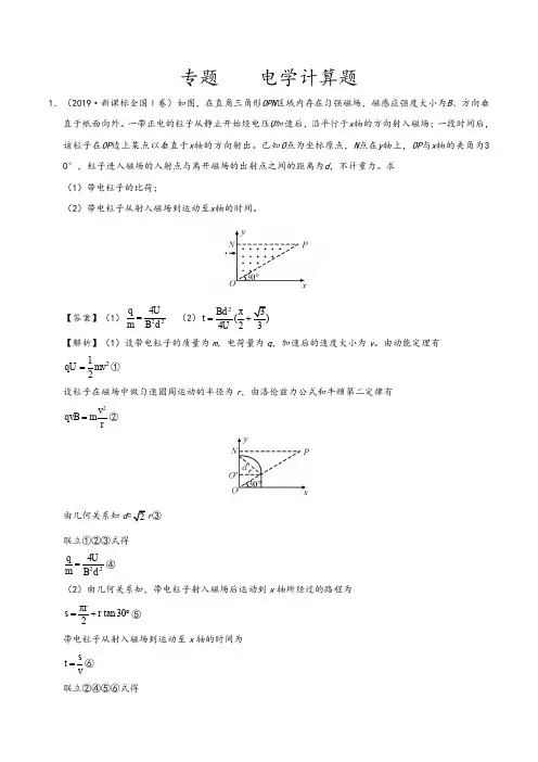 2019年高考真题和模拟题分项汇编物理+Word版含解析专题： 电学计算题 