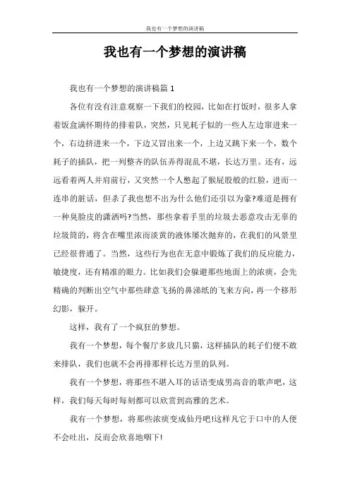 演讲稿 我也有一个梦想的演讲稿