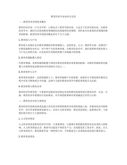 教育经济专业知识点总结