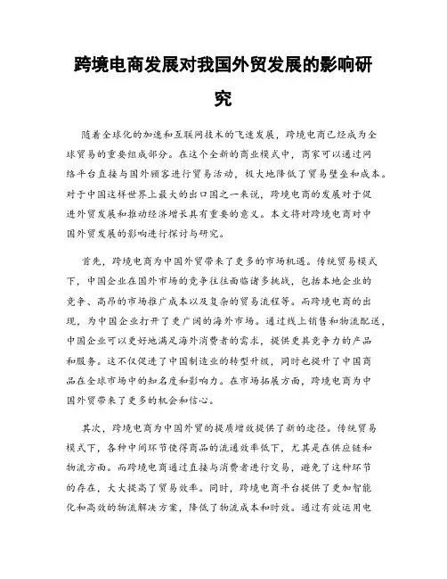 跨境电商发展对我国外贸发展的影响研究