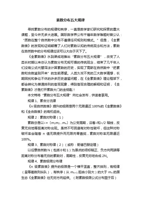 素数分布五大规律