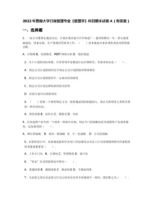 2022年暨南大学行政管理专业《管理学》科目期末试卷A(有答案)