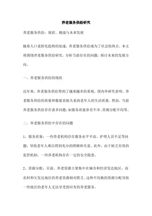 养老服务供给研究