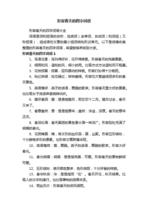 形容春天的四字词语