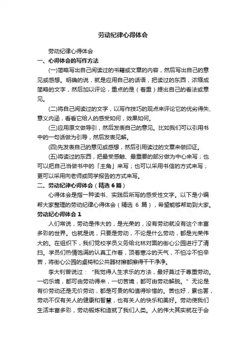 劳动纪律心得体会（精选6篇）