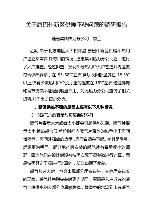 供热不热原因供暖不热原因供热调研报告--最终版