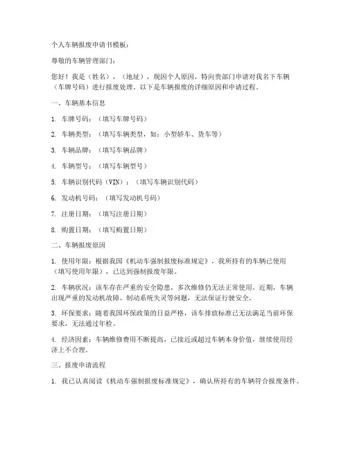 个人车辆报废申请书模板