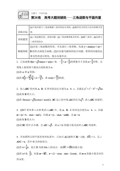 2018版高考数学(江苏专用理科)专题复习：专题5 平面向量 第34练 Word版含解析
