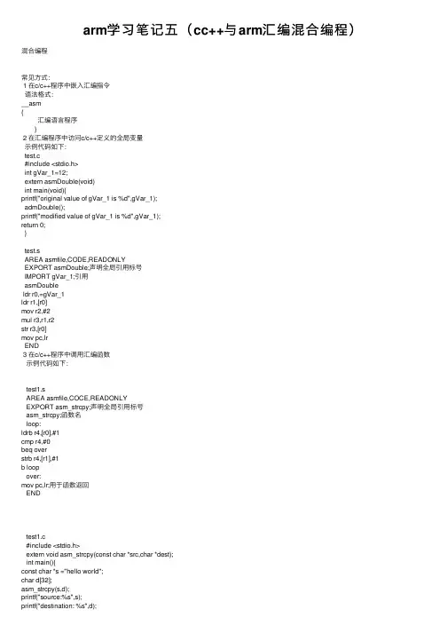 arm学习笔记五（cc++与arm汇编混合编程）