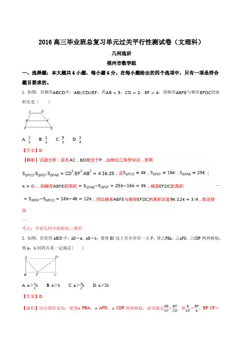福建省2016届高三毕业班总复习单元过关平行性测试卷(文理科)(几何选讲——福州市数学组供稿)(