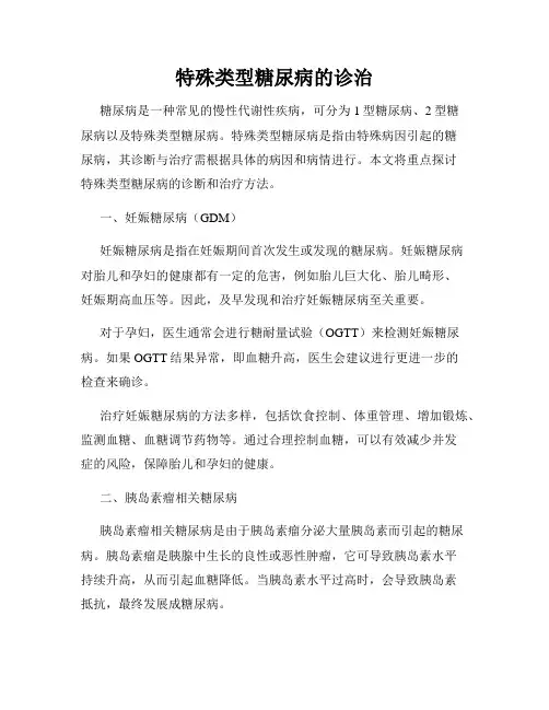 特殊类型糖尿病的诊治