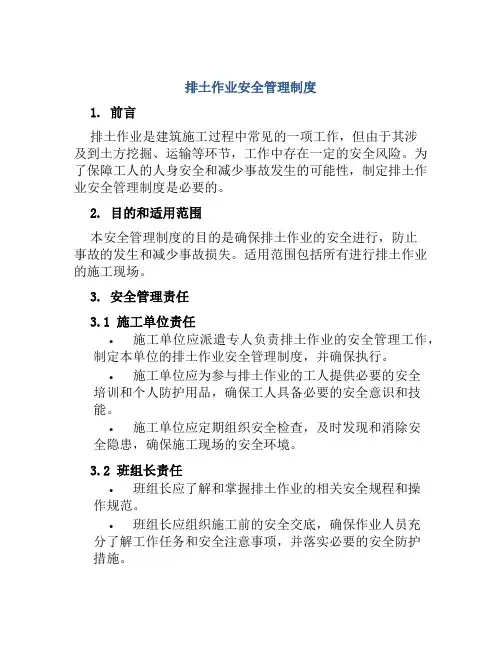 排土作业安全管理制度