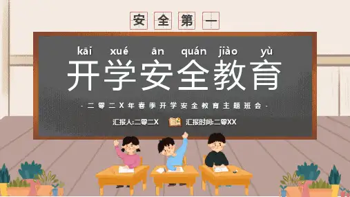 开学第一课 安全教育主题课件 (100)