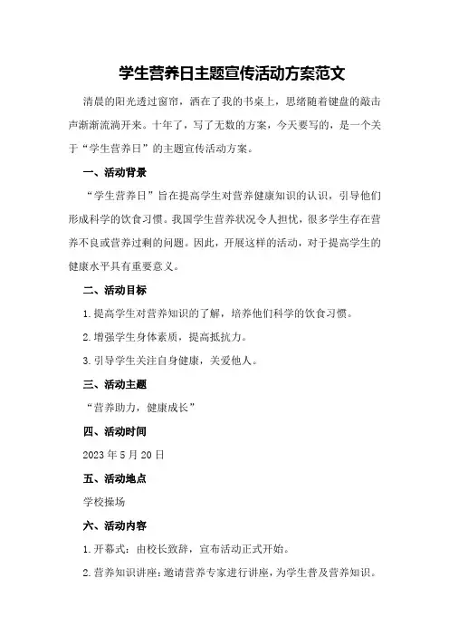 学生营养日主题宣传活动方案范文
