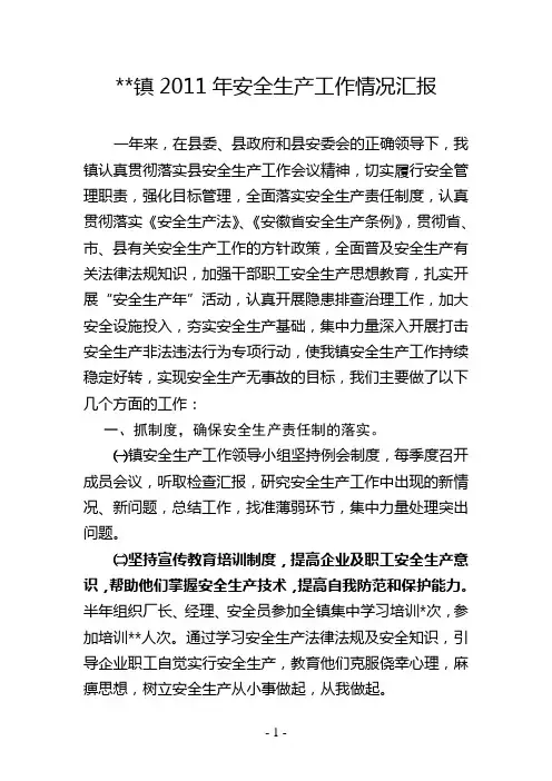 镇2011年安全生产工作情况汇报