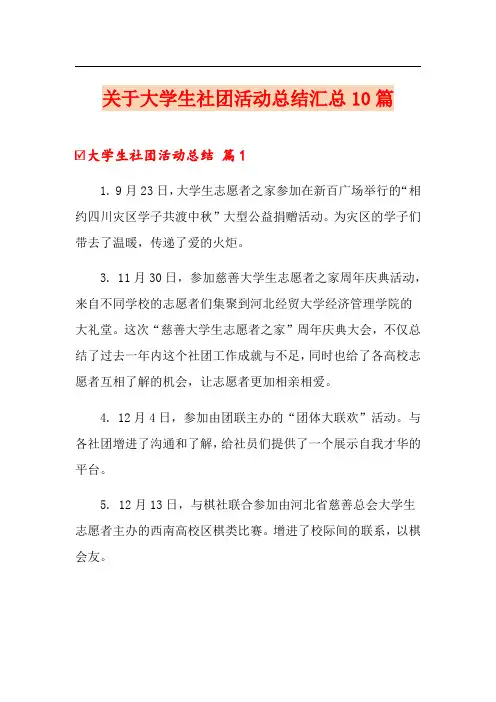 关于大学生社团活动总结汇总10篇