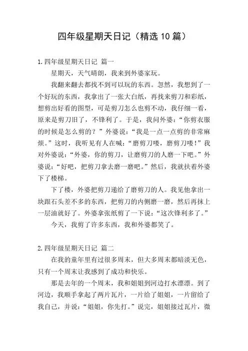 四年级星期天日记(精选10篇)