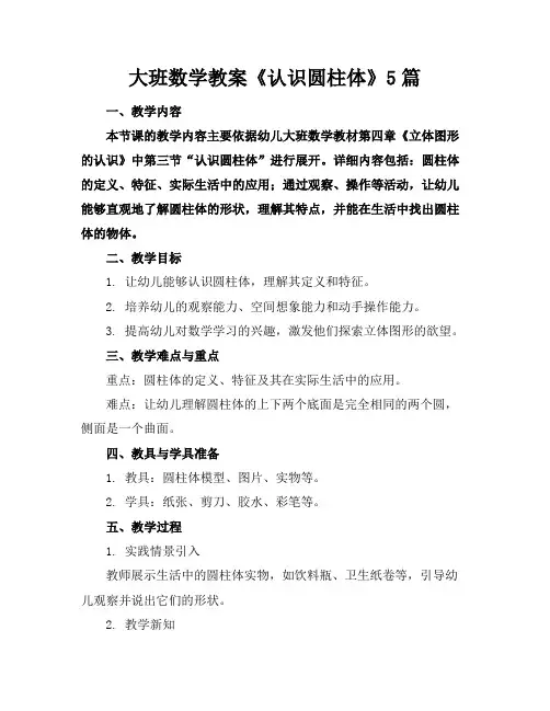 大班数学教案《认识圆柱体》5篇