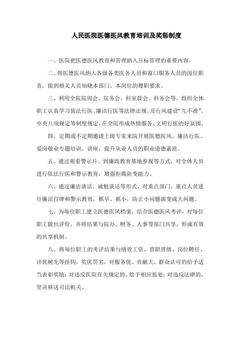 人民医院医德医风教育培训及奖惩制度