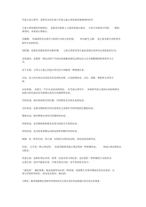 学前儿童心理学名词解释