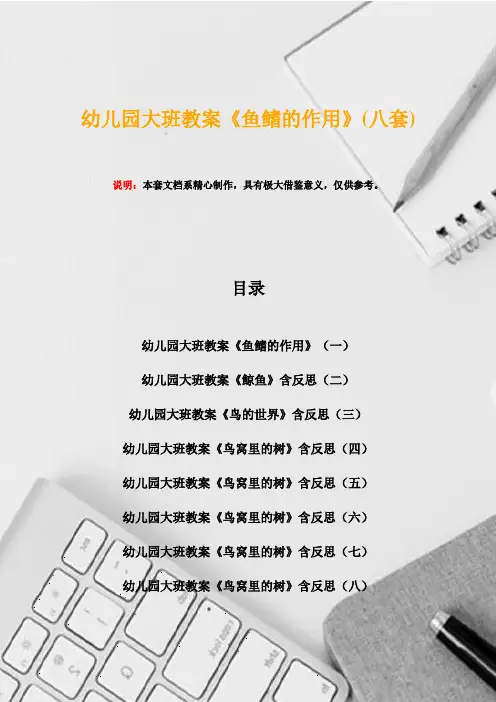 幼儿园大班教案《鱼鳍的作用》(八套)