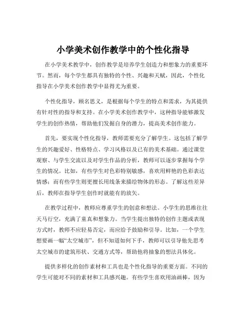 小学美术创作教学中的个性化指导