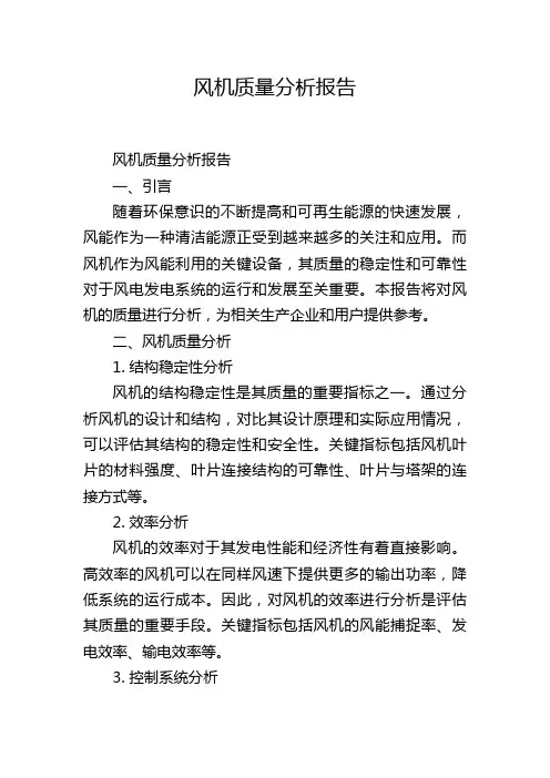 风机质量分析报告
