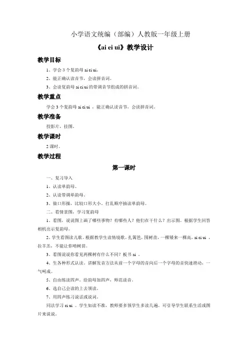 小学语文统编(部编)人教版一年级上册《ai+ei+ui》教学设计2