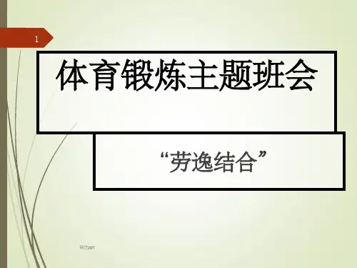 体育锻炼主题班会ppt课件