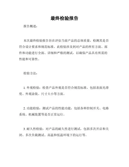 最终检验报告