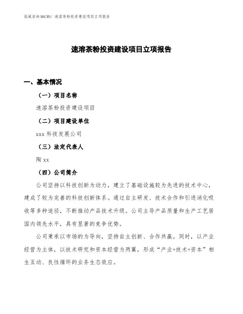 速溶茶粉投资建设项目立项报告