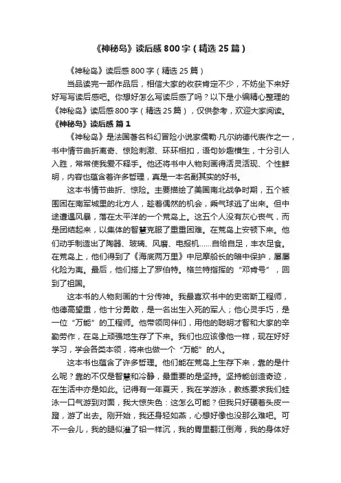 《神秘岛》读后感800字（精选25篇）