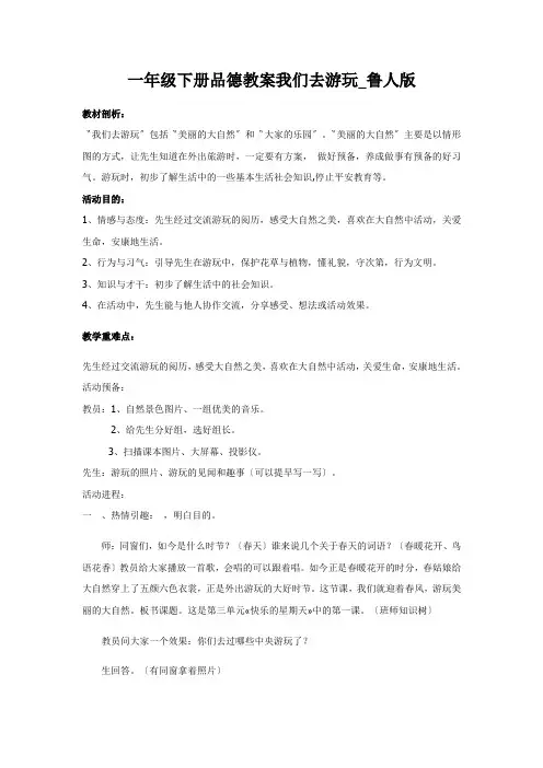 一年级下册品德教案我们去游玩_鲁人版
