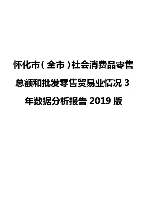 怀化市(全市)社会消费品零售总额和批发零售贸易业情况3年数据分析报告2019版