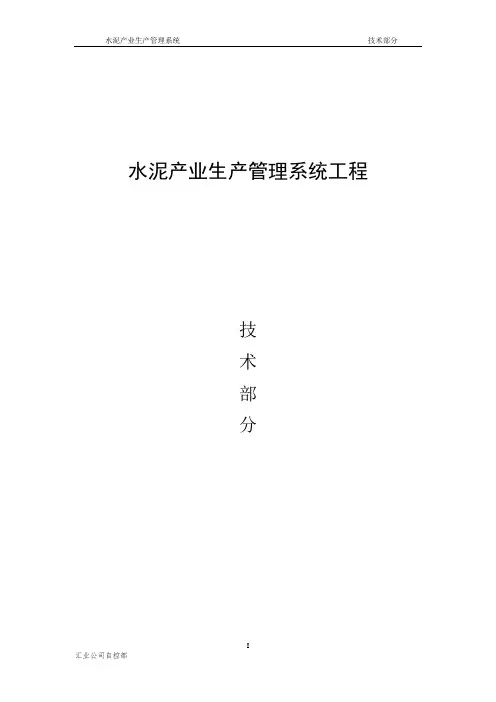 水泥产业生产管理信息系统技术方案