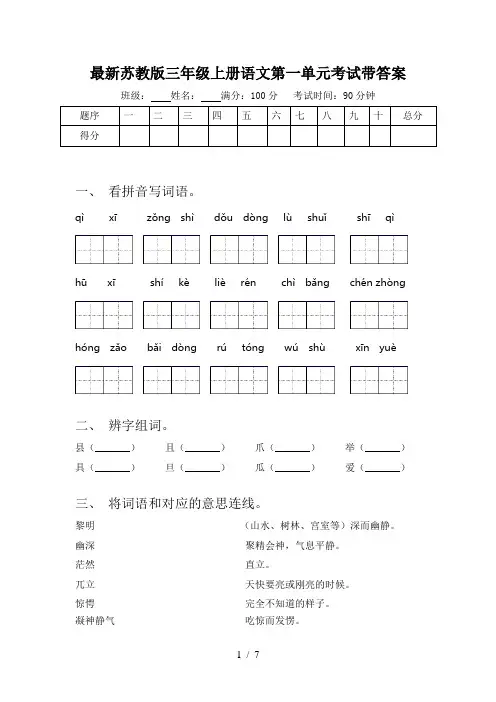 最新苏教版三年级上册语文第一单元考试带答案