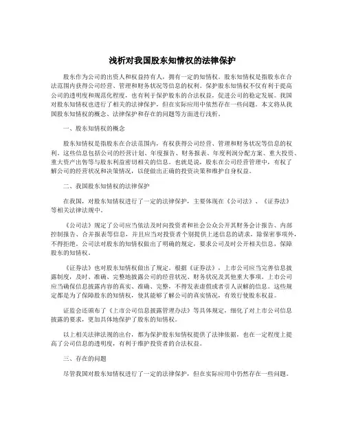 浅析对我国股东知情权的法律保护