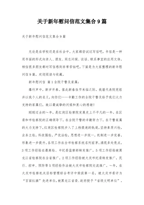 关于新年慰问信范文集合9篇