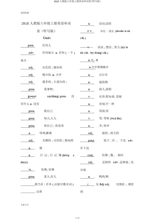 2018人教版八年级上册英语单词表(听写版)