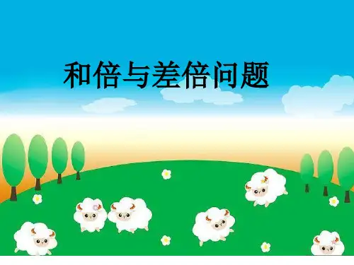 《和倍和差倍问题》ppt课件[3]