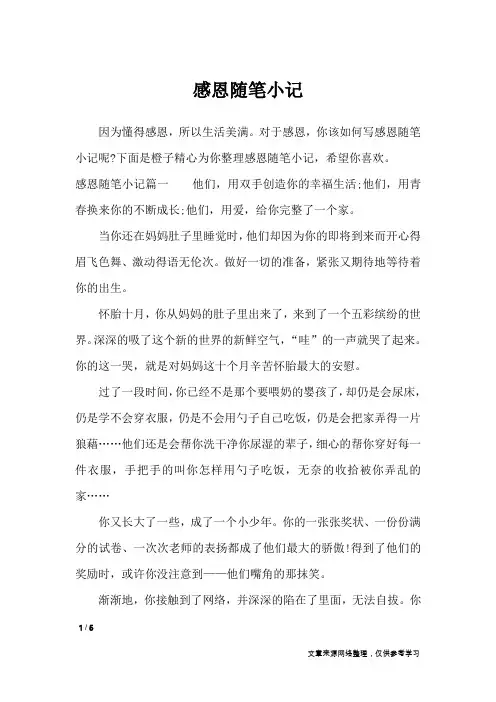 感恩随笔小记_作文专题